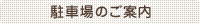 駐車場のご案内